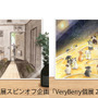 可愛いうさぎのイラストを集めた「Very Berry個展」が、2月18日から名古屋で開催！イラストレーター本人が来場する特別イベントも