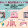 「ぼっち・ざ・ろっく！」後藤ひとりの誕生日記念グッズに、原作者「まともなグッズひとつも無くて草」―“主人公の扱い”とは思えないカオスっぷり