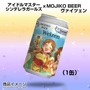 片桐早苗・高垣楓・姫川友紀が「あい、らぶ、びあー！」―「アイドルマスター」×「MOJIKO BEER」のコラボビールが販売決定