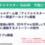 『アイドルマスター SideM　GROWING STARS（サイスタ）』7月31日にサービス終了へー今後は別の形でブランドを継続