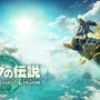 『ゼルダの伝説 ティアーズ オブ ザ キングダム』DL版の容量は16GB―データの整理は、お早めに