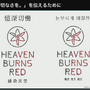 『ヘブンバーンズレッド』を韓国や台湾のプレイヤーに届けるために―マーケティング部が取り組んだ“感動”を広める様々な施策について【CEDEC 2023】
