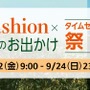 【Amazon】9月22日からファッションタイムセール祭りが開催中！秋物のファッションやキャンプグッズがお買い得に