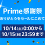 Amazonにて10月14日からプライム感謝祭が開催！国内初開催のビックセールでPS VR2やiPadがお得に