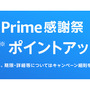 Amazonにて10月14日からプライム感謝祭が開催！国内初開催のビックセールでPS VR2やiPadがお得に