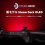 パワーアップした携帯ゲーミングPC「Steam Deck OLED」販売開始―高ダイナミックレンジ、長時間バッテリー、高速ダウンロードなモデルに