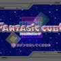 ファンタジックキューブ