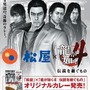 『龍が如く4』松屋でパンチの効いたオリジナルカレーを3月18日より販売