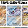 『ポケカ』新弾「ワイルドフォース」「サイバージャッジ」の新カードが続々公開！2024年は“古代”と“未来”が大活躍か