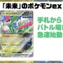 『ポケカ』新弾「ワイルドフォース」「サイバージャッジ」の新カードが続々公開！2024年は“古代”と“未来”が大活躍か