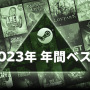 『AC6』含めフロム作品も上位に2つ！今年最も売れた、遊ばれたPCゲーをチェック！Steam『2023年年間ベスト』発表―根強い人気のオンゲーから今年の顔まで一堂に会す