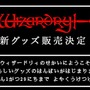 名作RPG『Wizardry』新グッズ販売決定！1月18日オープンのドリコム公式オンラインショップにて