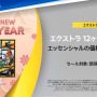 最大80％オフのPS Store「旧正月セール」今年も開催！『アーマード・コア6』や『ホグワーツ・レガシー』等話題作が対象タイトルに