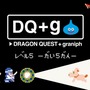 『ドラクエ』×「グラニフ」コラボアパレル「DQ+g」第5弾発売！日常を冒険にするアイテムがズラリ