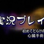 『HOSPITAL. 6人の医師』声優の櫻井孝宏さんが実況するプレイ動画公開