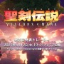 シリーズ完全新作『聖剣伝説 VISIONS of MANA』発売日発表トレイラー6月12日公開