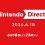 「Nintendo Direct 2024.6.18」6月18日23時より放送決定！2024年後半のソフト情報をお届け―「スイッチ後継機種に関する発表はない」とも事前予告