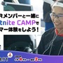 小中高生向けeスポーツ体験キャンプ「CR Fortnite CAMP」第3回開催決定