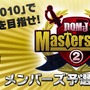 『ドラゴンクエストモンスターズ ジョーカー2』スクウェア・エニックス メンバーズにて「Great Masters' GP メンバーズ予選」実施