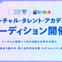 “男性アイドル”や“女性ゲーマー”など…にじさんじ・ANYCOLORのタレント育成プロジェクト「VTA」が新たなオーディションを開始