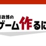 仕事に役立った「桜井政博のゲーム作るには」動画特集─「斬新な何かを作りたい」と考えているあなたへ