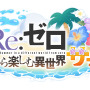 『プリコネR』×「リゼロ」コラボ第2弾が8月31日開催！エミリア、レム、エキドナが水着衣装を披露