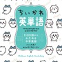 「ちいかわ」と一緒に勉強しよう！中学英語を基礎からマスターできる、イラスト付き学習本が予約受付中