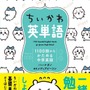 「ちいかわ」と一緒に勉強しよう！中学英語を基礎からマスターできる、イラスト付き学習本が予約受付中