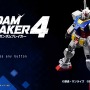 創壊共闘ACT『ガンダムブレイカー4』先行プレイレポ！二刀流など進化したカスタマイズで“俺ガンプラ”の創造力はより深く、より面白くパワーアップ