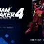 創壊共闘ACT『ガンダムブレイカー4』先行プレイレポ！二刀流など進化したカスタマイズで“俺ガンプラ”の創造力はより深く、より面白くパワーアップ