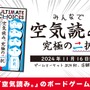 ゲーム実況でも人気の『みんなで空気読み。』がボードゲームで誕生！空気を読んでいくうちに仲良くなれるコミュニケーションゲームに