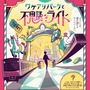 Osaka Metroに乗車して謎を解く！「メトロ謎解き物語 −ワケアリパークと不思議なライド−」開催決定ー難易度が異なる3種のコースが用意された謎解きイベント