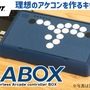 理想のアケコンを生み出せ！格闘ゲーム向け自作コントローラーキット「LABOX」がクラファンを実施