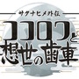 『サクナヒメ外伝 ココロワと想世の歯車』コンシューマー向けに発表！スマホ向け新作、アニメ続編と「サクナヒメ三大新企画」始動