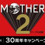 『MOTHER2』30周年キャンペーンがローソンでスタート！おとなもこどもも、おねーさんも嬉しくなっちゃうラインナップ