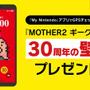 『MOTHER2』30周年キャンペーンがローソンでスタート！おとなもこどもも、おねーさんも嬉しくなっちゃうラインナップ