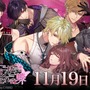 『夢幻楼と眠れぬ蝶』配信開始！オトナの女性向け恋愛ゲームブランド「Romanteen18」第一弾がついに登場