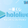 「ホロライブ」新作一番くじの全ラインナップ公開！JPメンバー全員の「ちょこのっこフィギュア」大集合―1人1人の表情にも注目