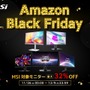 【Amazonブラックフライデー】MSIモニターが最大約32％オフ！26日0時からフライングセールがスタート