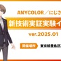 にじさんじ運営・ANYCOLORが「新技術実証実験イベント」開催を予告―MR（複合現実）を用いる開発中の“新技術”、出演は加賀美ハヤト