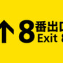 大ヒットゲーム『8番出口』がまさかの実写映画化！実写映画でも「おじさん」が待ち受ける