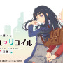 「一番くじ リコリス・リコイル 3弾」発売！どう見てもウン…なホットチョコパフェぬいぐるみは必見