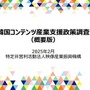 VIPO、韓国コンテンツ産業支援政策の調査報告書を公開―ゲーム産業は韓国コンテンツの海外展開を牽引