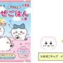 食べるのがもったいないほど可愛い！キラキラシール入り「ちいかわまぜごはんの素」が期間限定発売