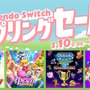 「Nintendo Switchスプリングセール」が3月10日開催！『スーパーマリオブラザーズ ワンダー』『Balatro』などが最大50%オフ