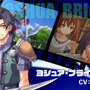 『空の軌跡 the 1st』エステルらメインキャラのキャスト発表！ボイスが聞けるムービーや公式サイトも公開