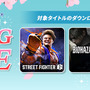 『スト6』が50%オフ！「CAPCOM SPRING SALE」開催中―新作が発表された『鬼武者』『大神 絶景版』など人気作もラインナップ