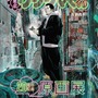 「ちいかわ」ナガノ先生とのコラボも！「闇金ウシジマくん」20周年記念原画展、開催は3月21日から