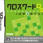 クロスワードDS+世界1周クロス