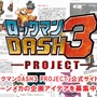 『ロックマンDASH3』ゲーム制作SNS「DASH開発室」オープン、ボーンメカアイディアを募集